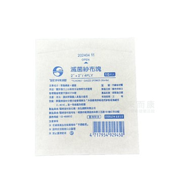 來而康 鈺弘 紗布塊 (滅菌) 2X2 4P 滅菌不織布紗布塊 10入/包 滅菌 不織布 紗布