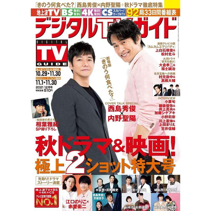 デジタルTVガイド全国版 2021年12月号