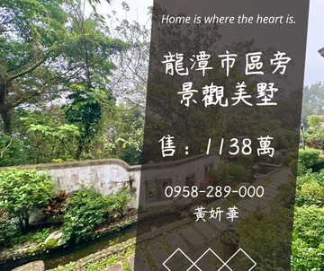 妍選好房｜市區旁景觀美墅★孝親房★天下一家｜桃園市龍潭區休閒街