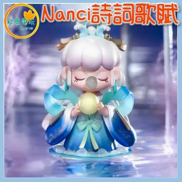 ●秋葉電玩● Nanci 囡茜 詩詞歌賦 古風 國風 盲盒 潮玩 公仔 模型 手辦