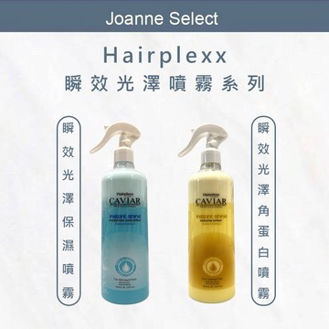 ｜J’S｜Hairplexx 瞬效光澤噴霧系列 魚子醬保濕噴霧 / 角蛋白光澤噴霧｜柔順亮澤｜撫平毛躁｜免沖洗護髮
