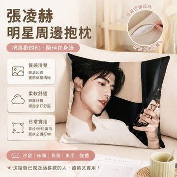 周邊 張凌赫明星周邊抱枕房間沙發牀頭靠墊枕頭靠背送朋友閨蜜 沙發抱枕 抱枕沙發 床頭靠枕 沙發靠枕 張凌赫抱枕 沙發靠墊