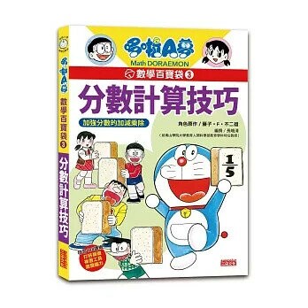 哆啦A夢數學百寶袋3：分數計算技巧 (1版) 藤子．F．不二雄  三采