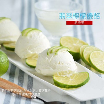 翡翠檸檬優酪冰淇淋（250g/盒）新鮮檸檬手工限量製作（不含色素香料）低脂低熱量|網路人氣推薦純天然手工冰淇淋人氣第一名首選品牌|伴手禮｜夏天團購美食▶消費滿$799免運費 【倍爾思手工冰淇淋 】