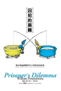 囚犯的兩難：賽局理論與數學天才馮紐曼的故事[二手書_良好]