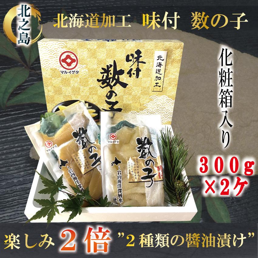 北海道 加工 味付 数の子 2種類 食べ比べ 300g×2 600g 海鮮ギフト 海産物 贈り物 お祝い お中元 ギフト セット 食べ物 プレゼント