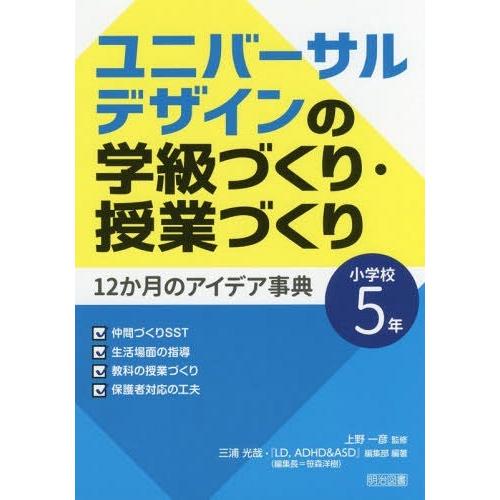 ユニバーサルデザインの学級づくり・授業づくり12か月のアイデア事典 小学校5年