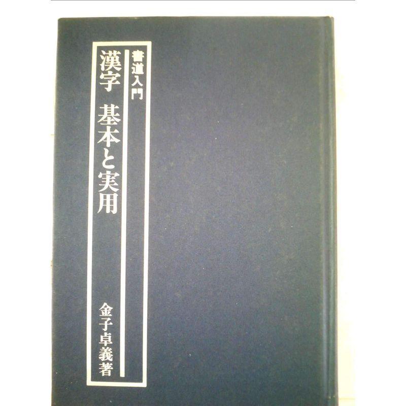 漢字基本と実用?書道入門 (1979年)