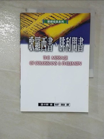 【書寶二手書T9／短篇_G14】歌羅西書、腓利門書_路卡斯,  馬倩平、黃楓皓