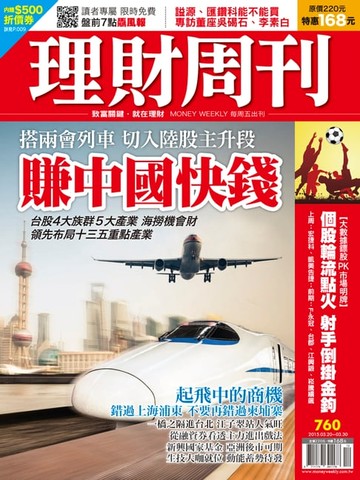 【電子書】理財周刊第760期：賺中國快錢