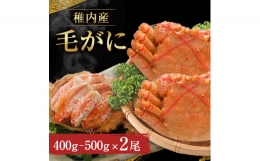 稚内産毛がに　400～500g×2尾