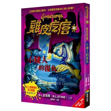 雞皮疙瘩44：小矮人的復仇  R.L.史坦恩  商周出版  不適用