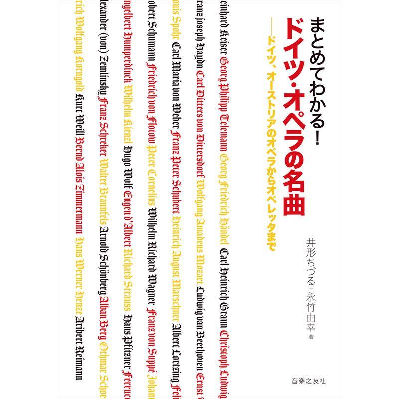 まとめてわかる ドイツ・オペラの名曲: ドイツ、オーストリアのオペラからオペレッタまで