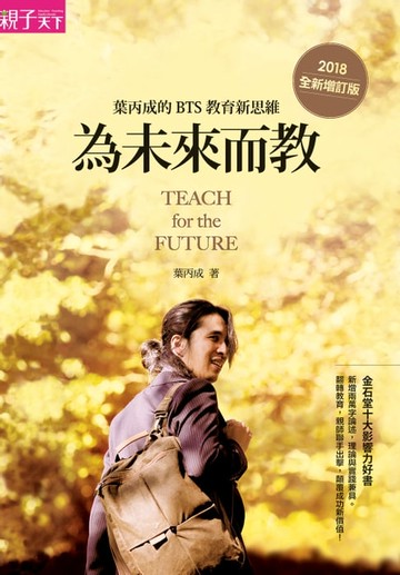 【電子書】為未來而教：葉丙成的BTS教育新思維（全新增訂版）