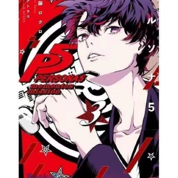 （爆款熱賣）（國際精品）【免運】漫畫 女神異聞錄5 13卷 全新塑封