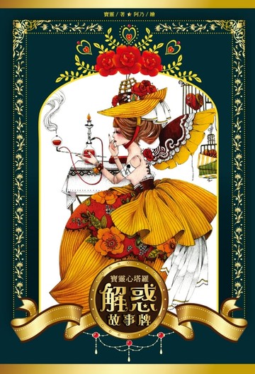 【電子書】寶靈心塔羅：解惑故事牌
