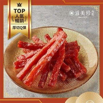 【滋美珍肉乾】特厚 黃金 肉條  軟嫩多汁 (150g/250g) / 包