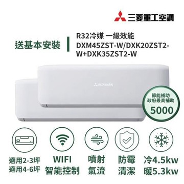 【MITSUBISHI 三菱重工】家電速配 晴空系列3坪+6坪一對二極致靜音噴射氣流一級變頻冷暖冷氣DXM45ZST-W/DXK20+35ZST2-W