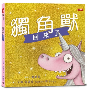 獨角獸回來了：有你陪伴，不怕惡意批評，讓我成為更好的自己[二手書_良好]