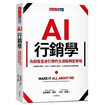 AI行銷學：為顧客量身訂做的全通路轉型策略 (1版) 拉斯穆斯．賀林、科林．謝爾  天下文化
