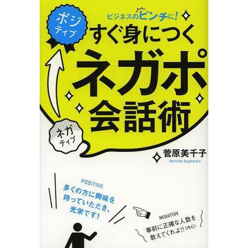 すぐ身につくネガポ会話術 ビジネスのピンチに