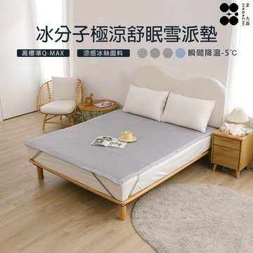 【金大器】冰分子極涼舒眠雪派墊-人字形-兩色可選 涼感床墊 冰絲薄墊 涼感墊 嬰兒涼感墊 冰絲沙發墊 涼蓆墊 冰涼墊