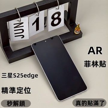 小黃兄 適用三星s 25 edge保護貼 AR降反射 滿版 菲林貼 指紋解鎖快 超薄 高清 高透 無黑邊螢幕貼
