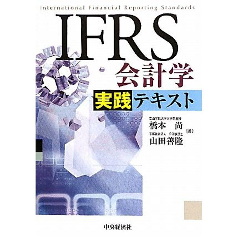 IFRS会計学実践テキスト