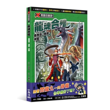 X尋寶探險隊(49)龍魂合體：墨西哥．傳說．神龍