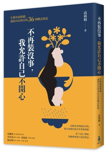 不再裝沒事， 我允許自己不開心： 正視負面情緒，還原內在秩序的36則轉念對話