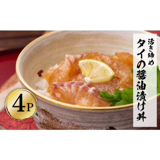 ふるさと納税 高知県 土佐市 活き締めタイの醤油漬け丼（4P）セット