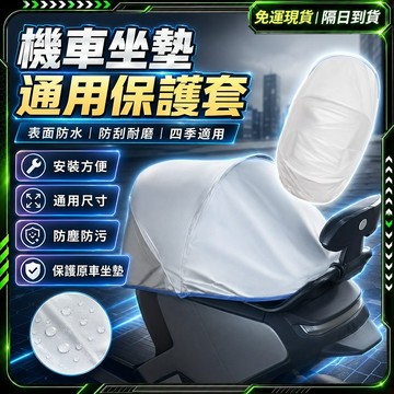 隔日達✨獨家改版升級款 機車坐墊罩✨機車坐墊套 防水 安全帽袋 機車座墊套 機車座墊罩 機車椅墊 機車椅墊罩 機車坐墊皮