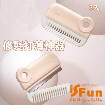 【iSFun】安全防割 輕巧瀏海打薄碎髮修剪器/一組3入
