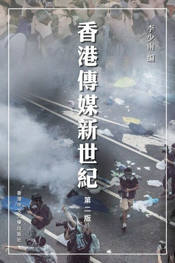 【電子書】香港傳媒新世紀（第二版）