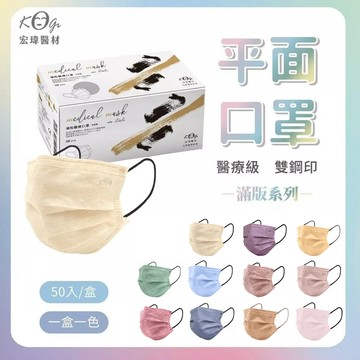 天藍小舖-宏瑋成人滿版平面醫療口罩(50入)-共11色-$99【A11115874】