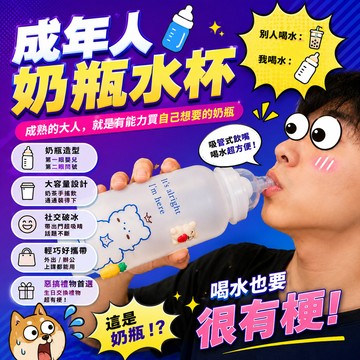 廢物專賣店 成年人奶瓶水杯 大容量吸管奶瓶 搞怪水壺 創意飲料杯 解壓隨手杯 生日禮物 交換禮物 上課無聊 辦公室水杯