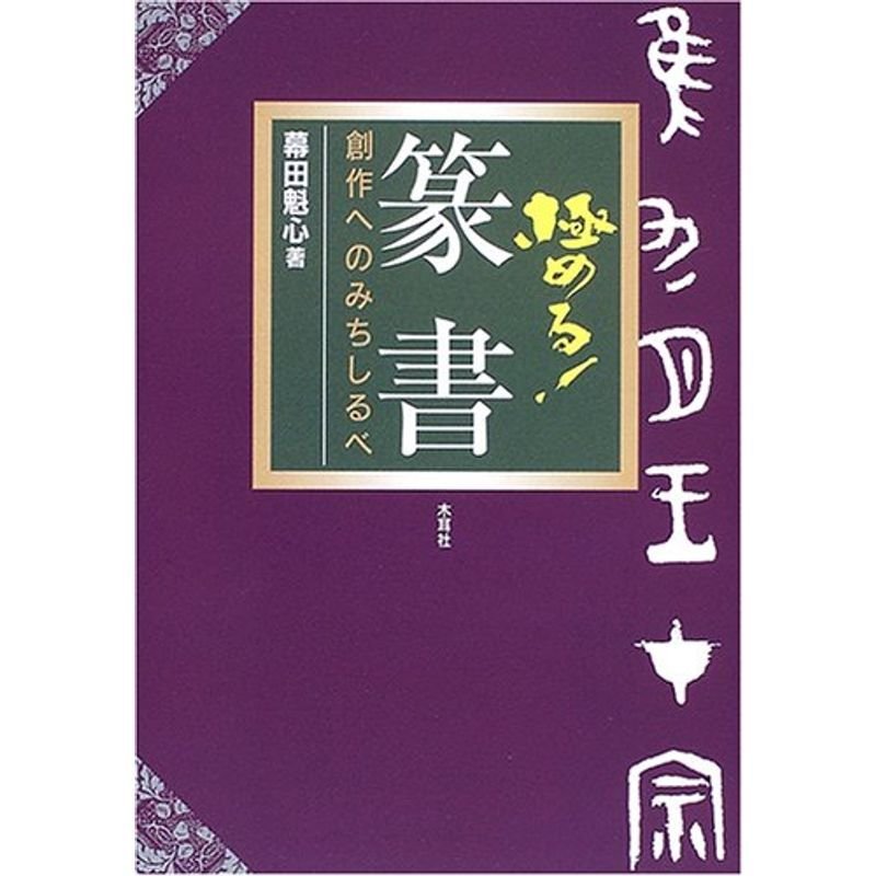 極める篆書?創作へのみちしるべ