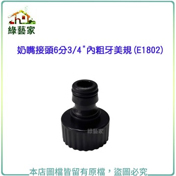 【綠藝家】奶嘴接頭6分3/4"內粗牙美規(E1802)(奶嘴頭)