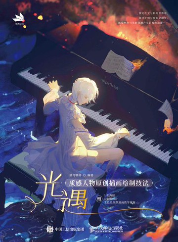 【電子書】光遇：质感人物原创插画绘制技法