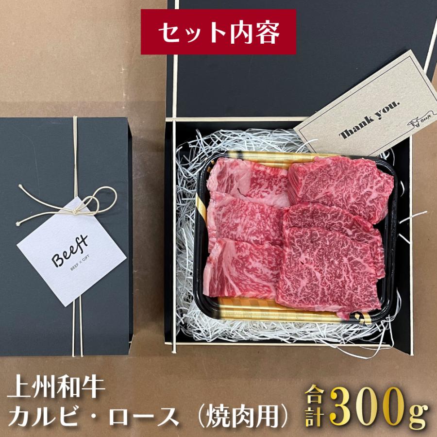 焼肉 ギフト 上州和牛 牛肉 上焼肉セット 300g カルビ ロース 化粧箱入 黒毛和牛 A4A5ランク 送料無料 お年賀 人気 ランキング上位 誕生日 出産内祝い