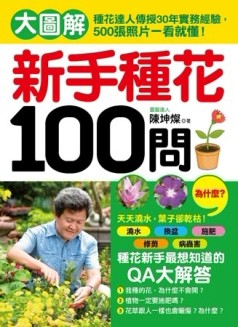 新手種花100問： 大圖解！種花達人傳授30年經驗，500張照片一看就懂！澆水、換盆、[二手書_良好]