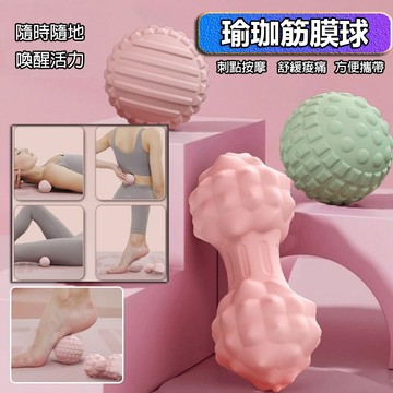 【滿額折】瑜珈按摩球 瑜珈球 筋膜球 花生球 按摩球 花生按摩球 足底按摩球 花生筋膜球 按摩筋膜球 刺蝟球