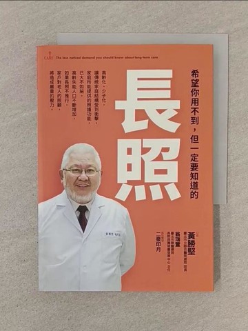 【書寶二手書T1／保健_SN2】希望你用不到，但一定要知道的：長照_黃勝堅