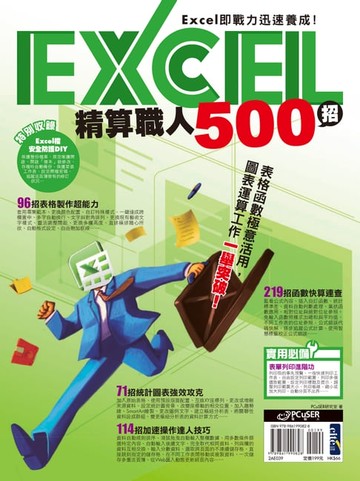 【電子書】Excel精算職人500招