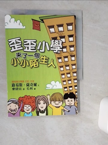 【書寶二手書T5／兒童文學_VGE】歪歪小學來了一個小小陌生人_路易斯.薩奇爾