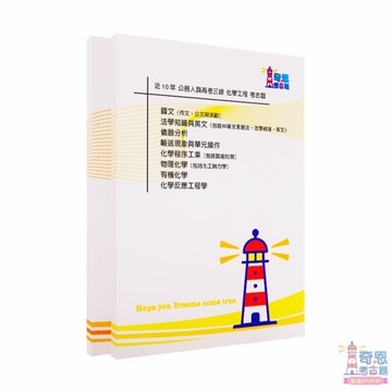 【化學工程考古題】高考三等/普通考試/地特三等/地特四等｜最新近10年歷屆試題完整收錄｜高分必備工具