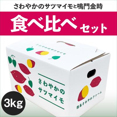 ふるさと納税 鳴門市 さわやかのサツマイモと鳴門金時の食べ比べセット　3kg