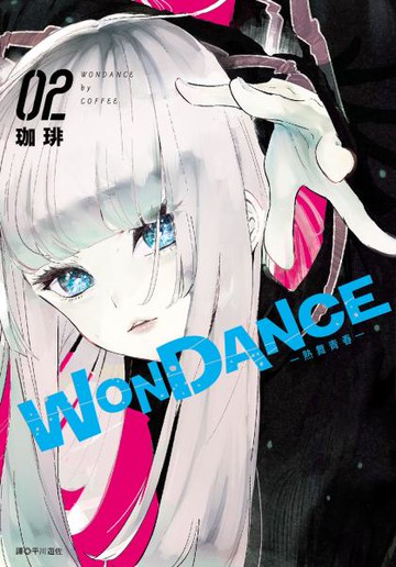 WONDANCE—熱舞青春—(02)【城邦讀書花園】