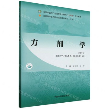 【預購】方劑學(第3版供中醫學針灸推拿中醫骨傷等專業用全國中醫藥行業高等職業教育十四五規劃教材)丨天龍圖書簡體字專賣店丨9787513292603 (tl2506)