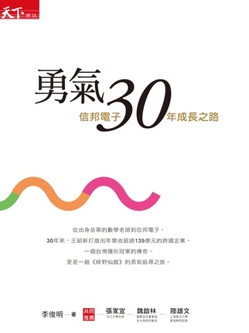 【電子書】勇氣30：信邦電子30年成長之路